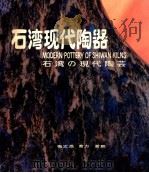 石湾现代陶器 1986 PDF电子版封面 8260·1728 梅文鼎等作