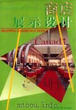 商店展示设计 第2版 1998 PDF电子版封面 7538832858 英才,余言主编;阎家格,刘君,韩永林副主编