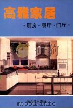 高雅家居 厨房·餐厅·门厅 1994 PDF电子版封面 7805576882 李韬主编;王永亮等编写