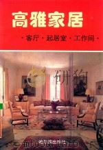 高雅家居  客厅起居室工作间   1994  PDF电子版封面  7805576882  李韬主编 