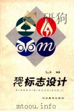 现代标志设计 图集 1995 PDF电子版封面 7531007339 车其编著