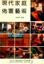 现代家庭布置艺术 1992 PDF电子版封面 7539403012 陈东华主编