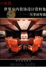 90年代世界室内装饰设计资料集 写字间专辑 1992 PDF电子版封面 7805575754 陈惠明主编