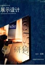 展示设计 1995 PDF电子版封面 7810193848 朱淳编著