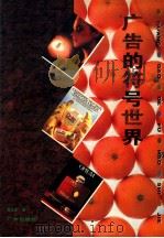 广告的符号世界 1997 PDF电子版封面 7805923930 吴文虎著