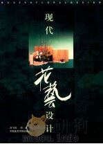现代花艺设计 1998 PDF电子版封面 7810196456 刘飞鸣,邬帆著