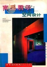 商品展示空间设计 1998 PDF电子版封面 7538832823 肖尔斌责任编辑