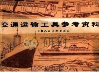交通运输工具参考资料 1986 PDF电子版封面 8081·5625 冯显运责任编辑