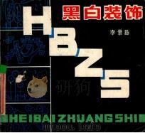 黑白装饰 1986 PDF电子版封面 7174·036 李景杨编绘