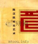 陈汉民标志艺术 1993 PDF电子版封面 7531802007 陈汉民编