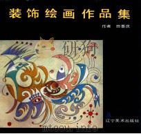 装饰绘画作品集 1991 PDF电子版封面 7531408872 田喜庆作