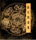 唐代图案集 1989 PDF电子版封面 7102005741 故宫博物院陈列设计组编