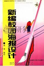 新编校园海报设计 1998 PDF电子版封面 7533513665 温青编绘