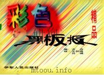 彩色黑板报精品 1998 PDF电子版封面 7542502557 方舟编;吕捷,王创梅绘