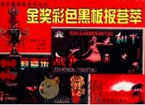 金奖彩色黑板报荟萃 1998 PDF电子版封面 7541815489 文新,王志明,陈战主编