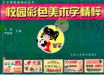 校园彩色美术字精粹 1998 PDF电子版封面 7805882568 文新,罗顺菊主编