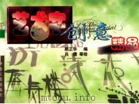 艺术字创意精品 1999 PDF电子版封面 754250360X 顾正华编;吕冬,吕捷绘