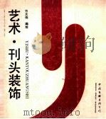 艺术.刊头装饰 1989 PDF电子版封面 750591216X 方大伟编绘