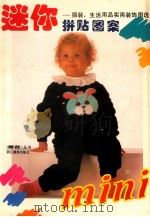 迷你拼贴图案 服装, 生活用品实用装饰图案 1993 PDF电子版封面 7805361657 应善昌主编;许建斌副主编