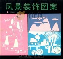 风景装饰图案 1994 PDF电子版封面 7531006448 崔栋良编绘