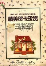 精美贺卡珍赏 1998 PDF电子版封面 7531805383 宣森选编