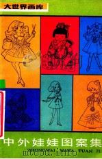 中外娃娃图案集 1987 PDF电子版封面 7805120153 周萍编绘