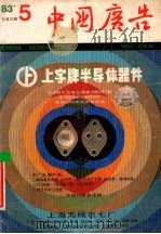 中国广告  1983年  第5期  总第10期   1983  PDF电子版封面    《中国广告》杂志社编 