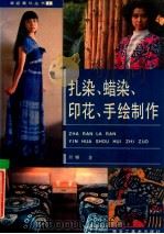 扎染、蜡染、印花、手绘制作 1992 PDF电子版封面 7531801566 回顾著