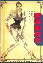 时装画技法 1994 PDF电子版封面 7533711084 贺阳编著;李克瑜顾问