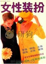 女性装扮 1991 PDF电子版封面 7534002834 吴敏编