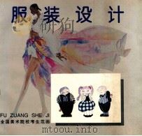 服装设计 1995 PDF电子版封面 7531006790 郭涌责任编辑