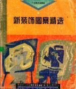 新装饰图案精选 1996 PDF电子版封面 7806250638 郑军等绘
