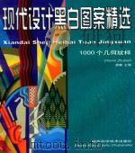 现代设计黑白图案精选  1000个几何纹样（1999 PDF版）