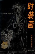时装画 吴海燕作品 1997 PDF电子版封面 7539806281 吴海燕绘