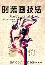 时装画技法 1998 PDF电子版封面 7506415143 (德)(A.L.阿诺尔德)Alois Leopold Arn