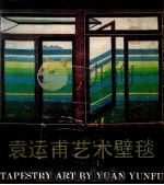 袁运甫艺术壁毯（ PDF版）
