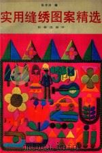 实用刺绣缝绣图案精选 1993 PDF电子版封面 7805739927 张学洁编