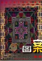 服装中等专业学校教材 图案 第2版 1999 PDF电子版封面 7506412691 中国纺织总会教育部组织编写;杜炜编;杜忠宇主审