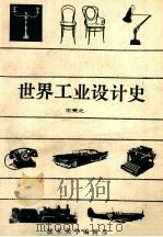 世界工业设计史   1986  PDF电子版封面    王受之 