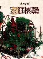 家庭园艺 1984 PDF电子版封面 9622580394 李勉民主编