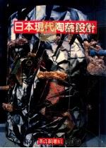 日本现代陶艺 1992 PDF电子版封面 美工图书社编著