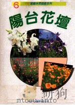 阳台花坛   1993  PDF电子版封面  9575262301  本公司编 