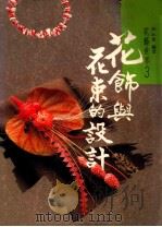 花饰与花束的设计 1990 PDF电子版封面 赵家梅,郭玉梅文编;乔美玉,黄郁晴美编