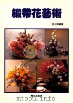 缎带花艺术 1991 PDF电子版封面 长谷良子著;郭玉梅编译