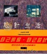 设计生活 自己的家自己设计 1991 PDF电子版封面 9579056609 林黎著