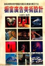 橱窗广告美术设计 1992 PDF电子版封面 9575382560 林碧玲译