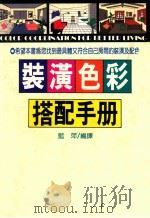 装潢色彩搭配手册   1992  PDF电子版封面  9575383206  蓝萍编译 