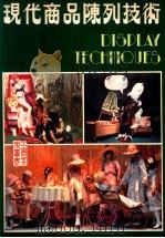 现代商品陈列技术 1986 PDF电子版封面 9621400163 薛思新编著