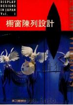 橱窗陈列设计 1992 PDF电子版封面 美工图书社编
