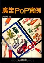 广告POP实例   1993  PDF电子版封面    黄国煜著 